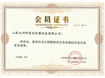 會員（yuán）證書