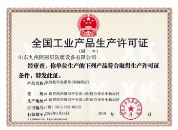 九（jiǔ）州工業（yè）生（shēng）產許可證副本